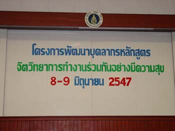 โครงการพัฒนาบุคลากรหลักสูตร \"จิตวิทยาการทำงานร่วมกันอย่างมีความสุข\"
