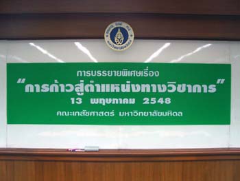 การบรรยายพิเศษ\"การก้าวสู่ตำแหน่งทางวิชาการ\" โดย ศ.นพ.วิศิษฎ์ สิตปรีชา ผู้อำนวยการสถานเสาวภา และ ศ.ดร.อำนวย ถิฐาพันธ์ ที่ปรึกษาด้านวิชาการ คณะแพทย์ฯ รพ.รามาธิบดี ณ ห้อง 606 อ.ราชรัตน์ เมื่อวันที่ 13 พ.ค. 48