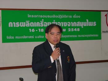 โครงการอบรมเชิงปฏิบัติการ เรื่อง การผลิตเครื่องสำอางจากสมุนไพร จัดโดย คณะเภสัชศาสตร์มหาวิทยาลัยมหิดล ร่วมกับกรมส่งเสริมอุตสาหกรรม กระทรวงอุตสาหกรรม 
