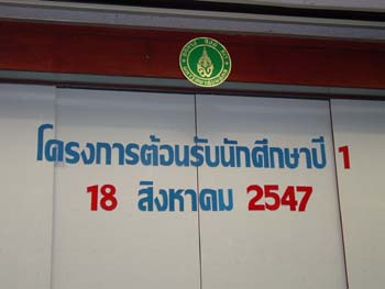 โครงการต้อนรับนักศึกษาปี 1