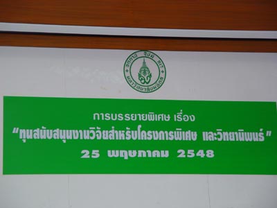 ภาพการบรรยายพิเศษเรื่อง ทุนสนับสนุนงานวิจัย สำหรับโครงการพิเศษและวิทยานิพนธ์