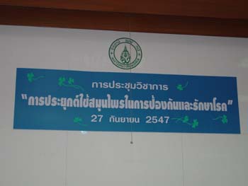 การประยุกต์ใช้สมุนไพรในการป้องกันและรักษาโรค