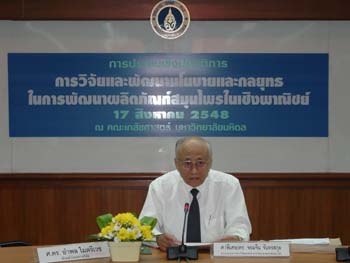การประชุมเชิงปฎิบัติการ การวิจัยและพัฒนานโยบายและกลยุทธในการพัฒนาผลิตภัณฑ์สมุนไพรในเชิงพาณิชย์ 17 สิงหาคม 2548 ณ ห้องประชุม 606 