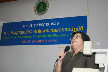 การประชุมวิชาการ ประยุกต์เคมีของยาในงานเภสัชกรรมปฏิบัติ