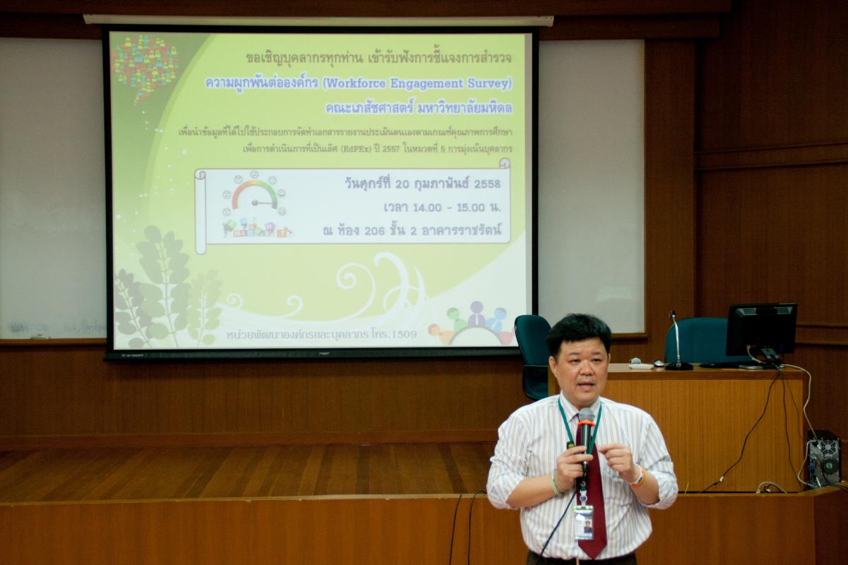 ประชุมชี้แจงการสำรวจความผูกพันต่อองค์กร