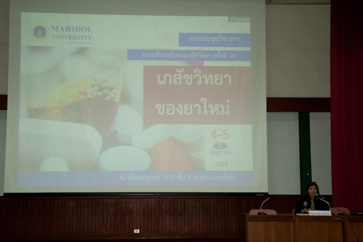 การประชุมวิชาการของคณะ ความก้าวหน้าทางเภสัชวิทยา ครั้งที่ 14 เรื่อง เภสัชวิทยาของยาใหม่