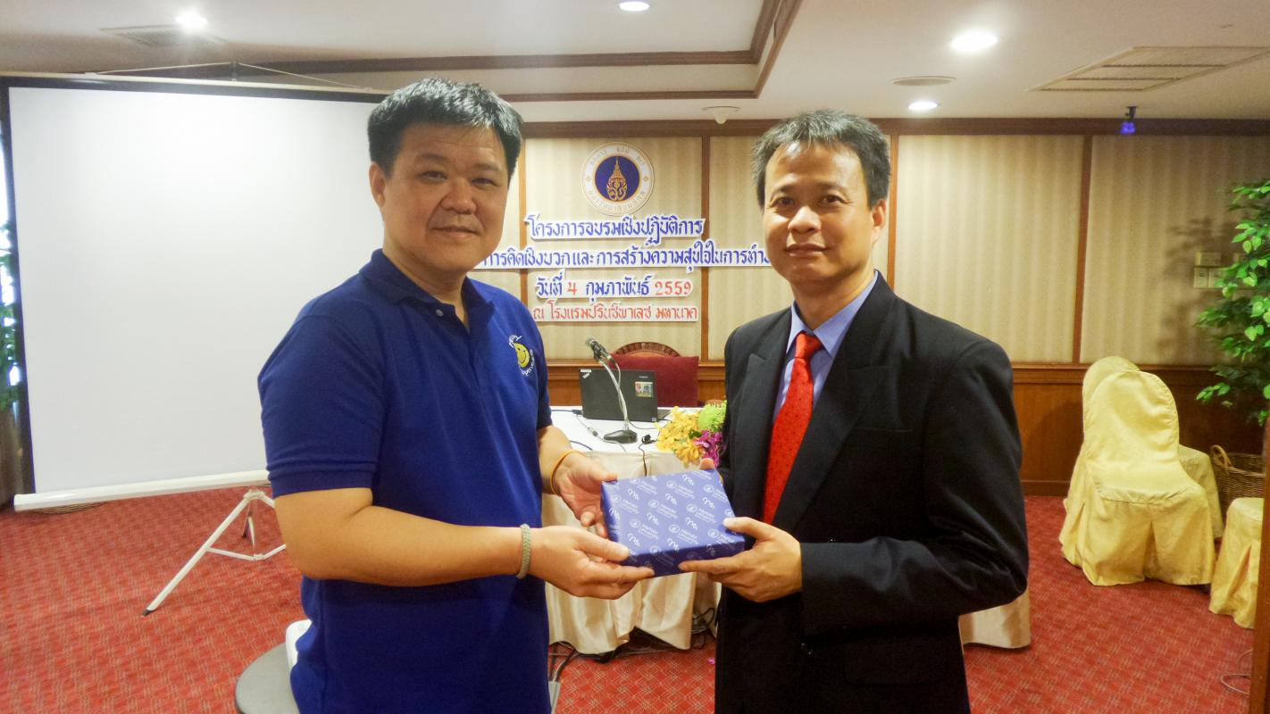 อบรม คิดเชิงบวกและสร้างความสุขในการทำงาน