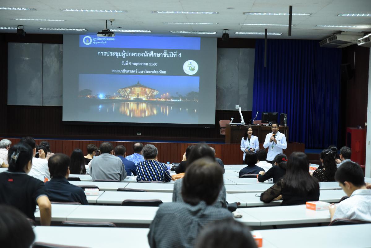 ประชุมผู้ปกครองนักศึกษาปี 4