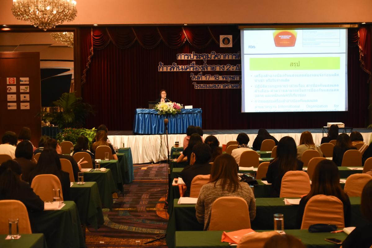 การประชุมวิชาการเชิงปฏิบัติการ ก้าวทันเครื่องสำอาง 2 : All About Sunscreens