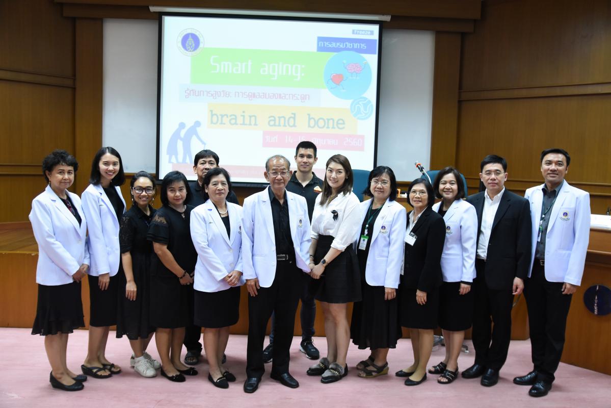 โครงการอบรมวิชาการ เรื่อง รู้ทันการสูงวัย การดูแลสมองและกระดูก