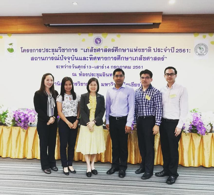 การประชุมวิชาการเภสัชศาสตร์ศึกษาแห่งชาติ ประจำปี 2561