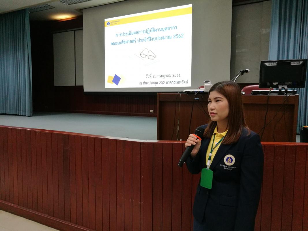 โครงการเสริมสร้างความเข้าใจการประเมินผลการปฏิบัติงานของบุคลากรสายสนับสนุน คณะเภสัชศาสตร์ (กลุ่มที่ 1)