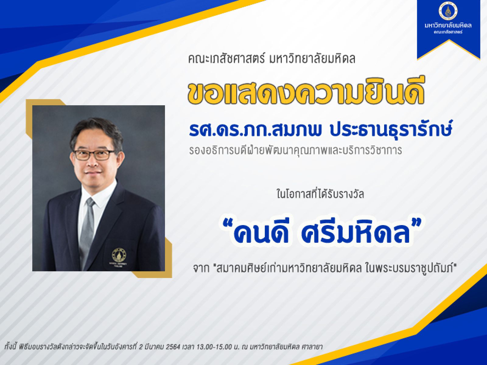 รางวัล คนดี ศรีมหิดล ประจำปี 2563