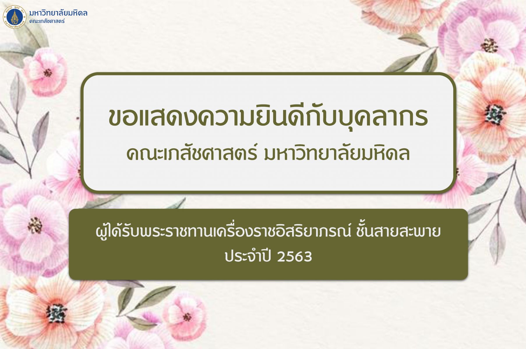 ขอแสดงความยินดีแก่บุคลากรผู้ได้รับพระราชทานเครื่องราชอิสริยาภรณ์ ชั้นสายสะพาย ประจำปี 2563