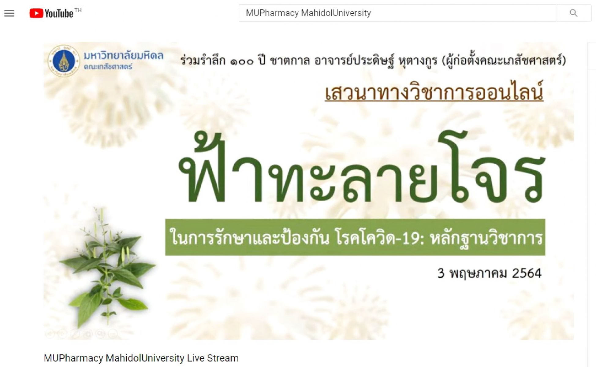 ฟ้าทะลายโจรในการรักษาและป้องกันโรคโควิด-19: หลักฐานวิชาการ 