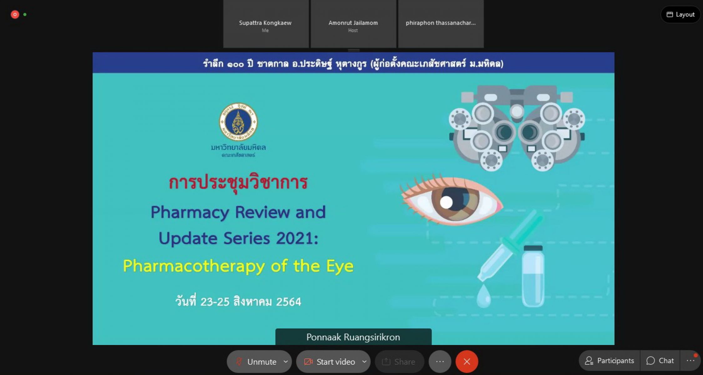 ประชุมวิชาการ เรื่อง Pharmacy Review and Update Series 2021: Pharmacotherapy of the Eye 