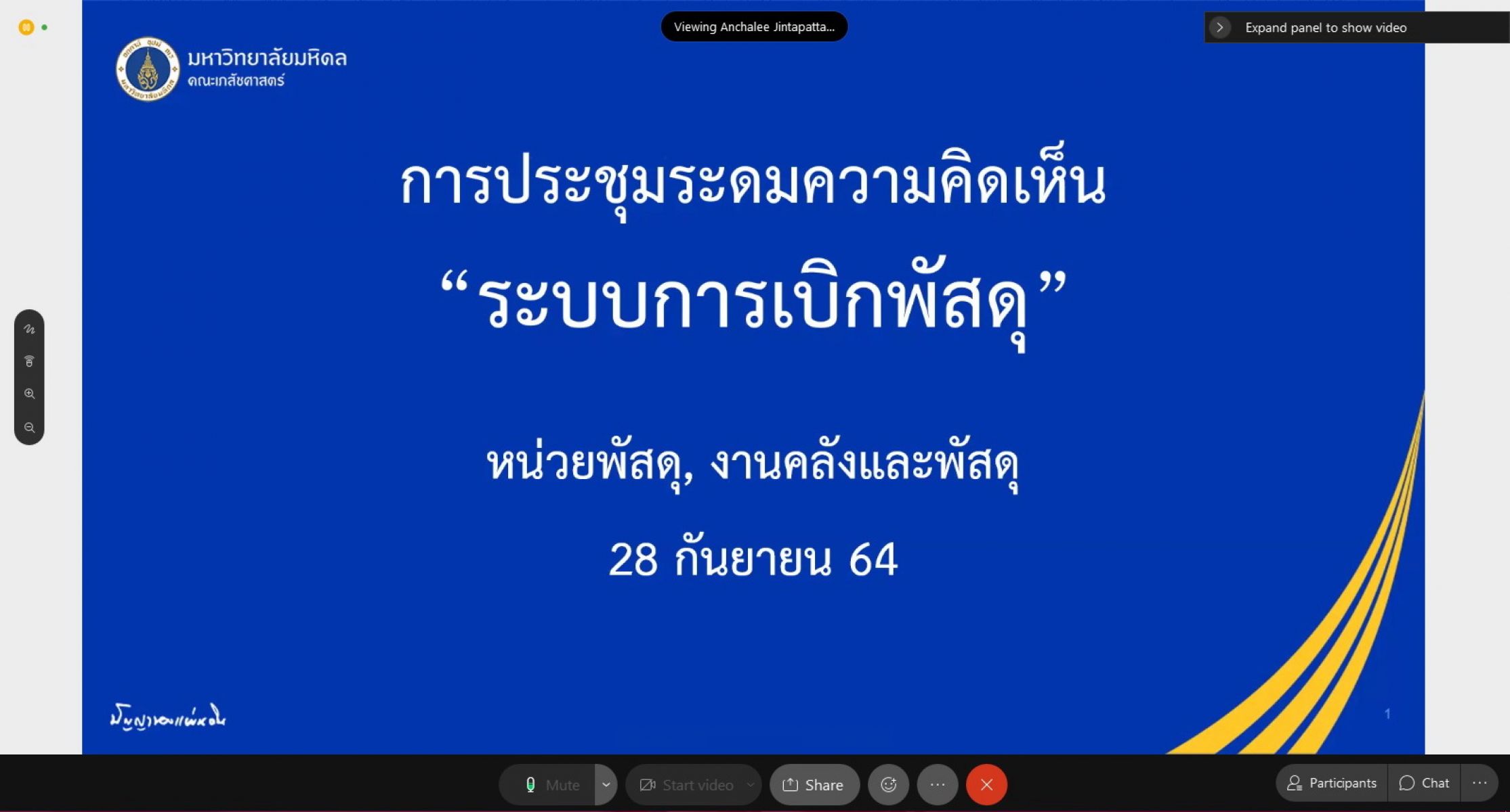 ประชุมระดมความคิดเห็นเกี่ยวกับระบบการเบิกพัสดุ 