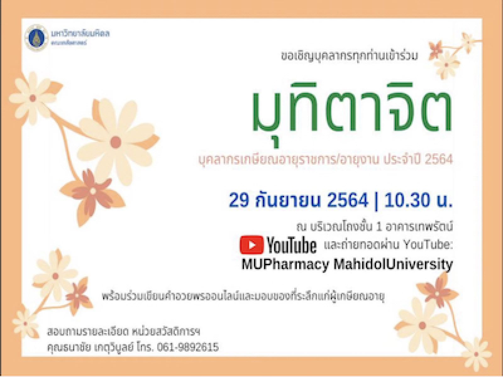 งานมุทิตาจิต คณะเภสัชศาสตร์ ม.มหิดล ประจำปี 2564