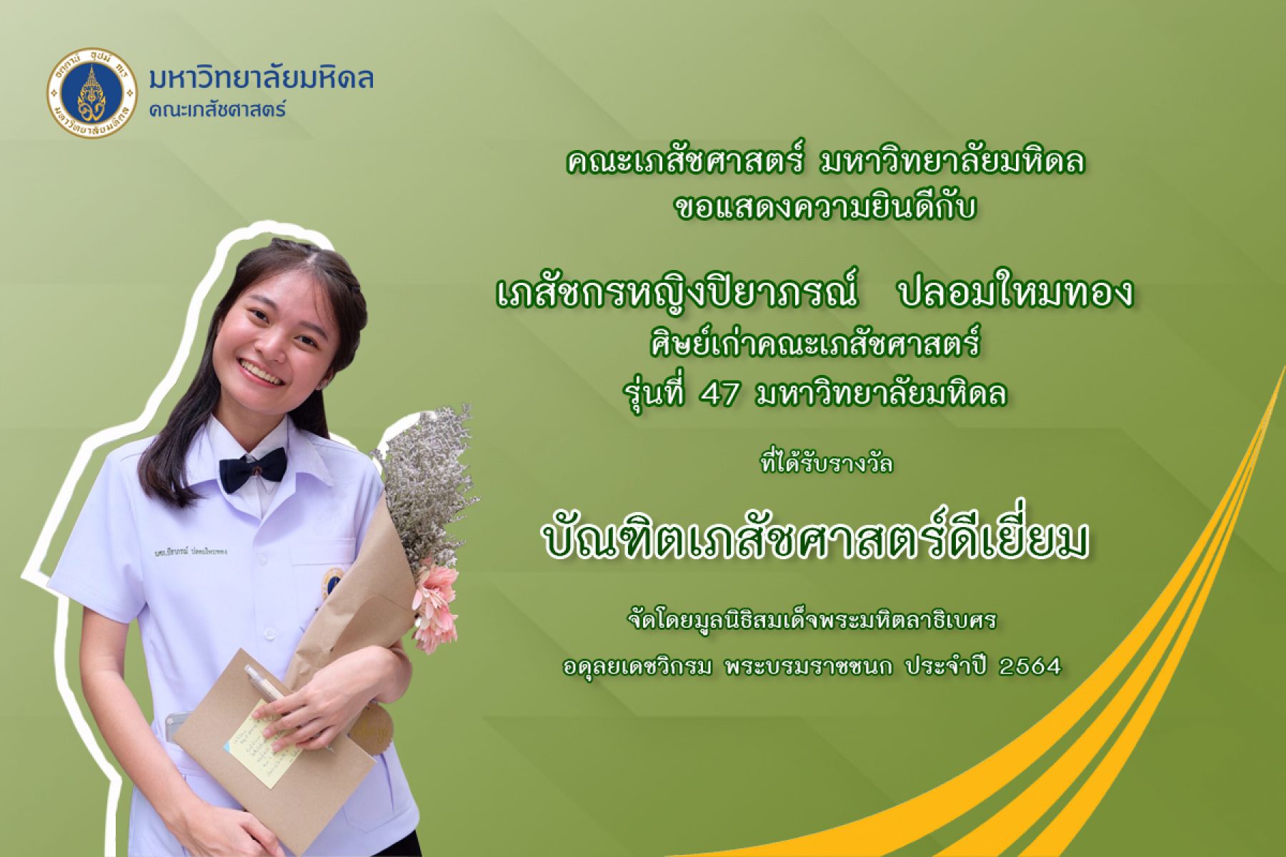 รางวัลบัณฑิตเภสัชศาสตร์ดีเยี่ยม ประจำปี 2564 จากมูลนิธิสมเด็จพระมหิตลาธิเบศร อดุลยเดชวิกรม พระบรมราชชนก