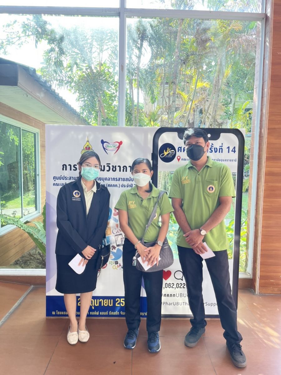 โครงการประชุมวิชาการศูนย์เครือข่ายบุคลากรสายสนับสนุนคณะเภสัชศาสตร์แห่งประเทศไทย