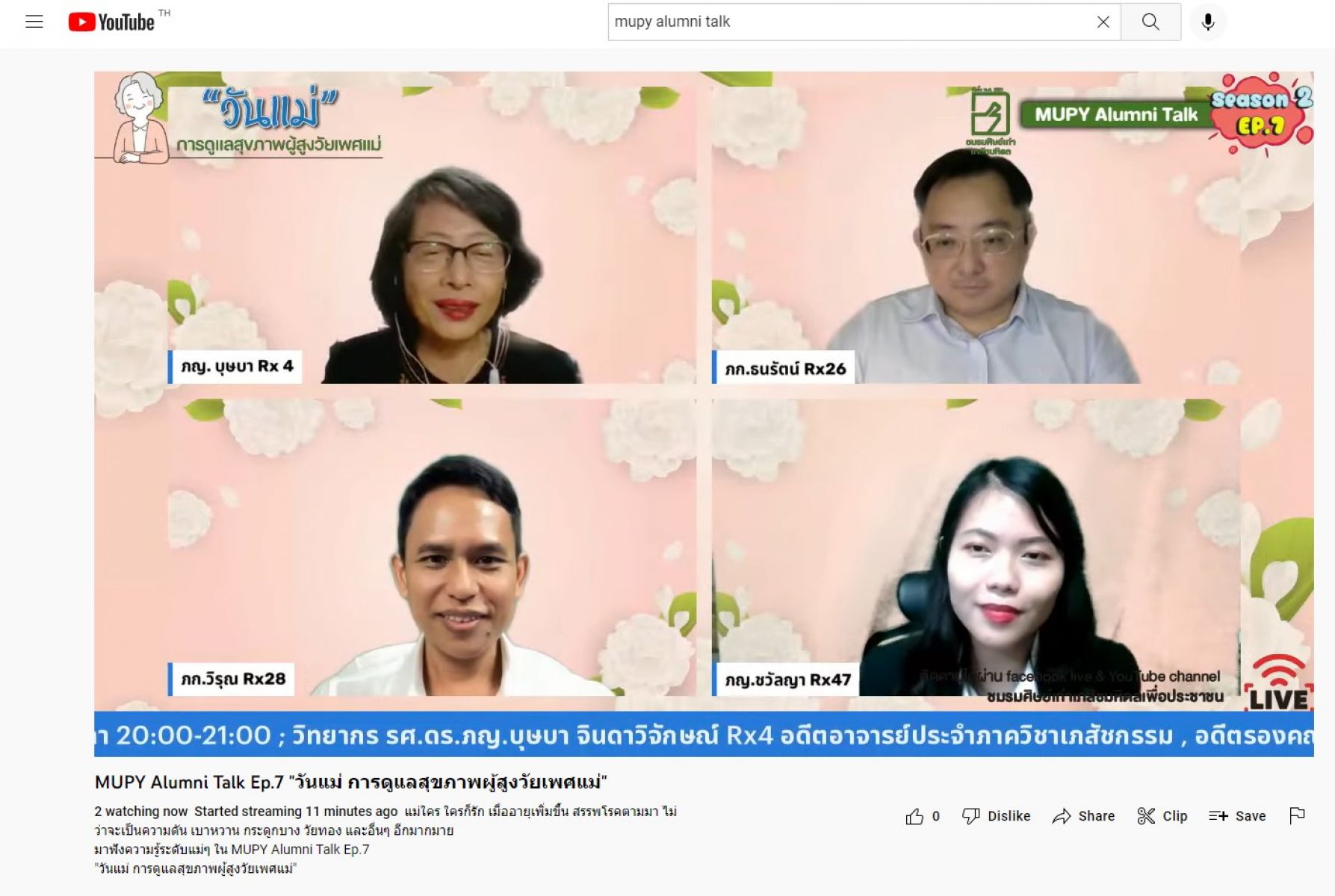 MUPY Alumni Talk ตอน วันแม่..การดูแลสุขภาพผู้สูงวัยเพศแม่ 