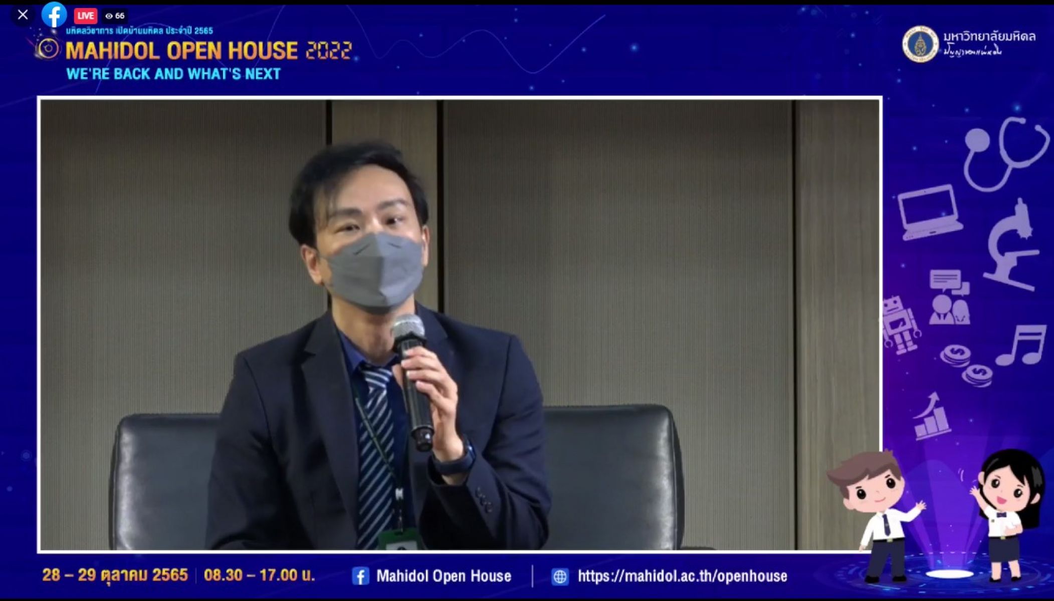 งานมหิดลวิชาการ เปิดบ้านมหิดล ประจำปี 2565 