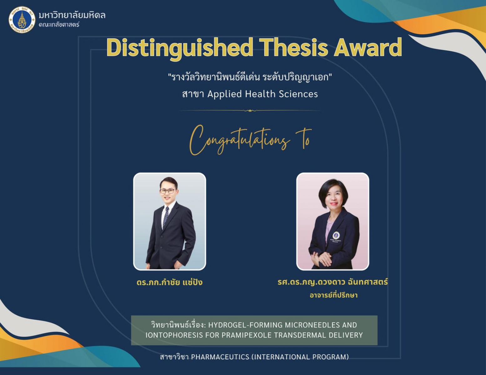รางวัลวิทยานิพนธ์ดีเด่น ประจำปี 2566