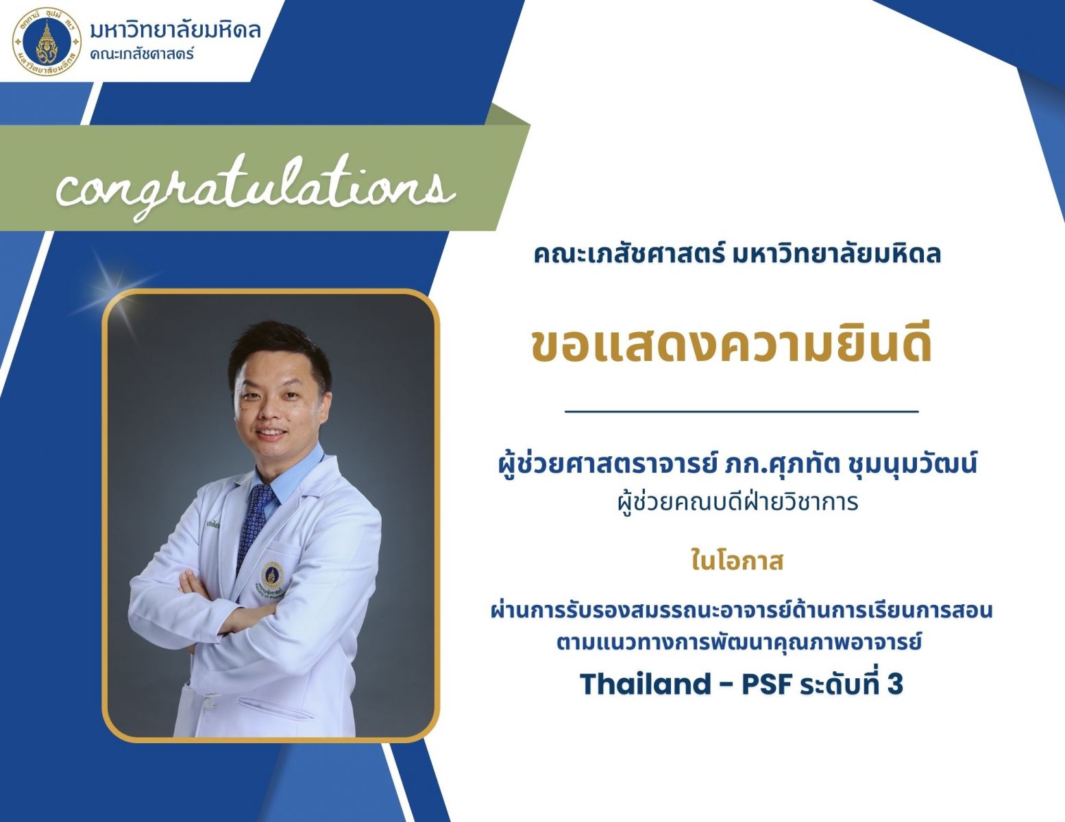 อาจารย์เภสัชมหิดลได้รับประกาศนียบัตร “ผ่านการรับรองสมรรถนะอาจารย์ ตามกรอบ UK-PSF ระดับ Senior Fellow และ Thailand-PSF ระดับที่ 3”