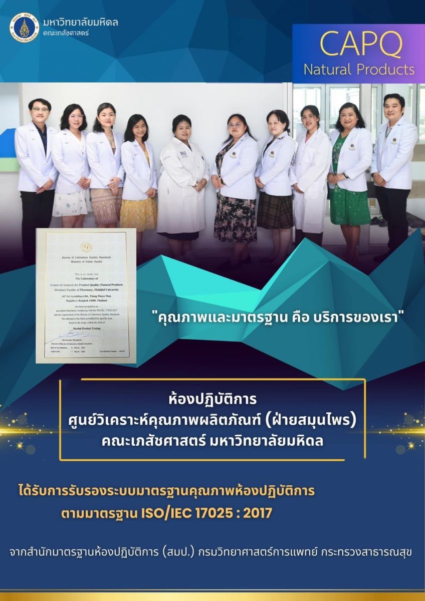 ศูนย์ CAPQ ฝ่ายสมุนไพร ได้รับการรับรองระบบมาตรฐานคุณภาพห้องปฏิบัติการตามมาตรฐาน ISO/IEC 17025:2017