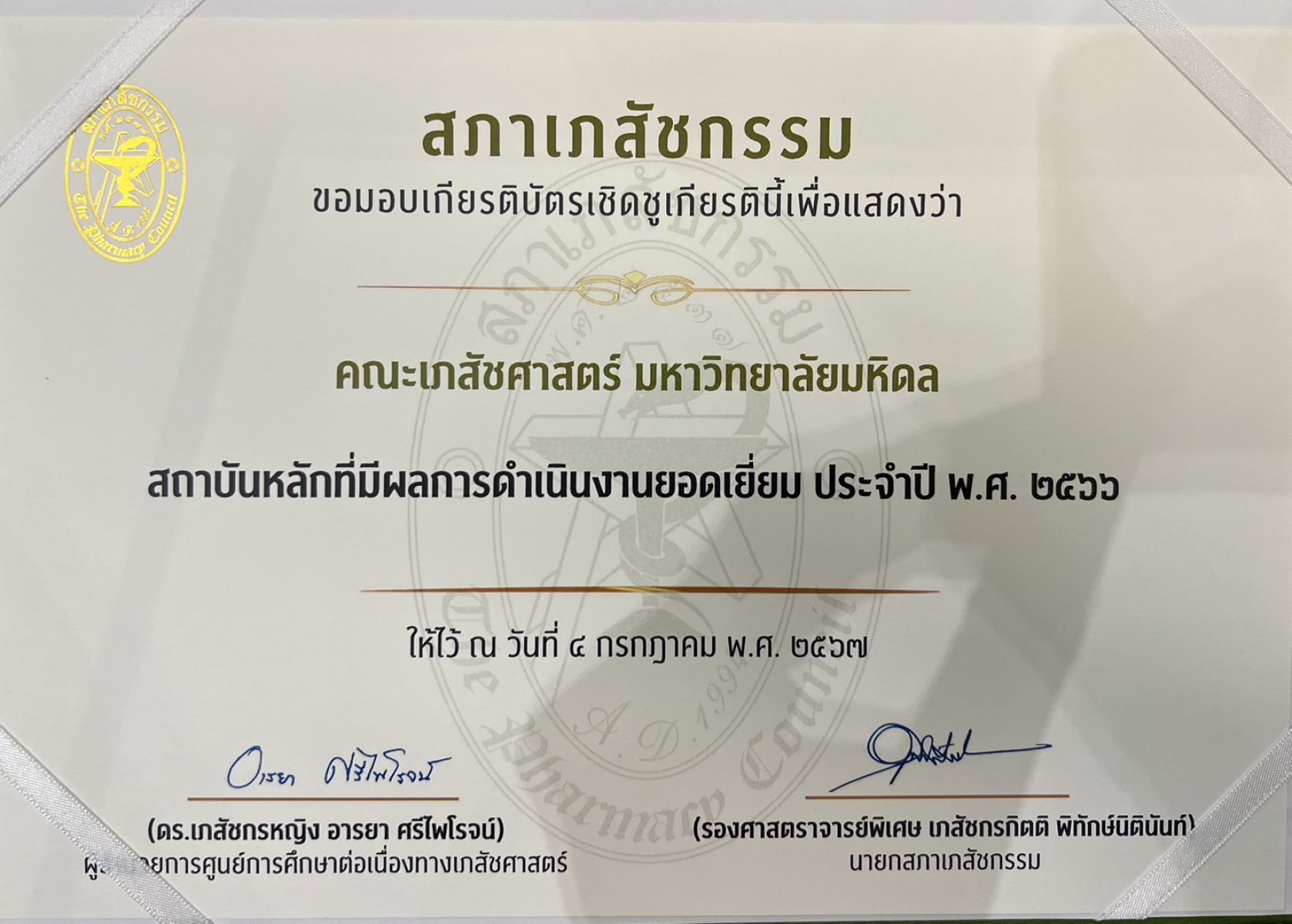 เกียรติบัตร สถาบันหลักที่มีผลการดำเนินงานยอดเยี่ยม ประจำปี พ.ศ. 2566
