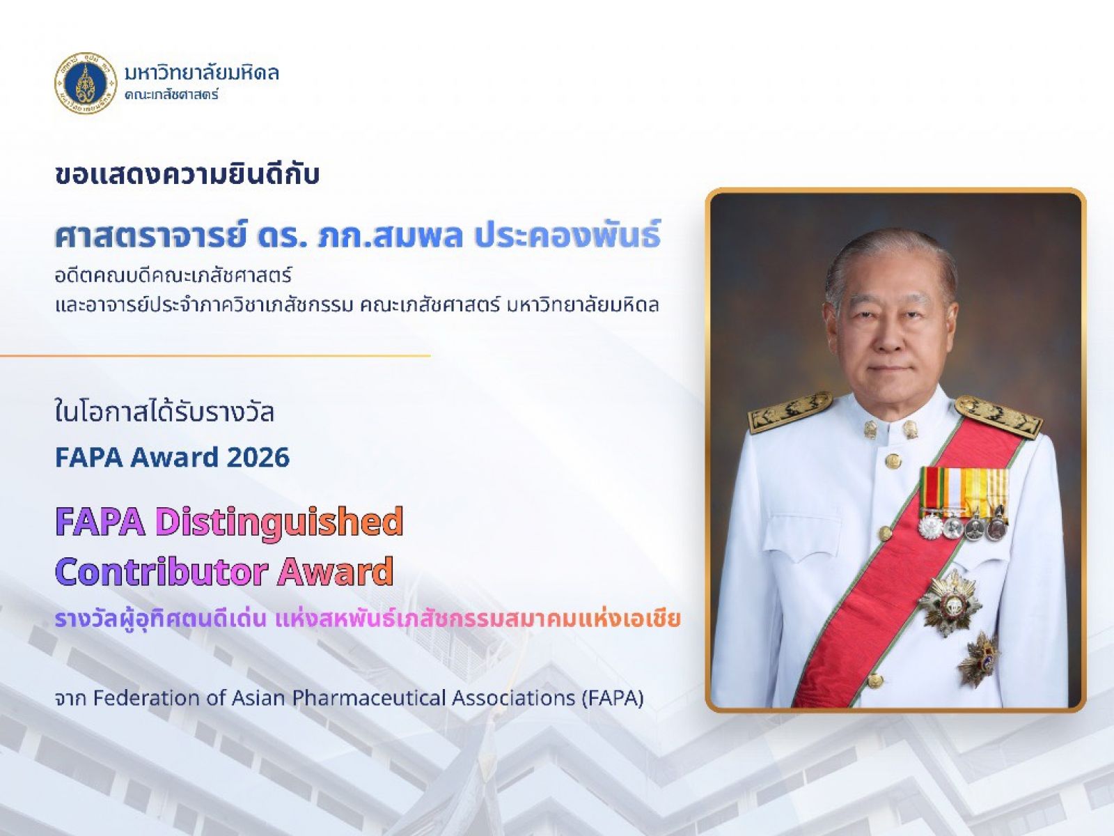 เภสัชมหิดล ร่วมยินดีศิษย์เก่าและอาจารย์อาวุโส รับรางวัล FAPA Awards 2026