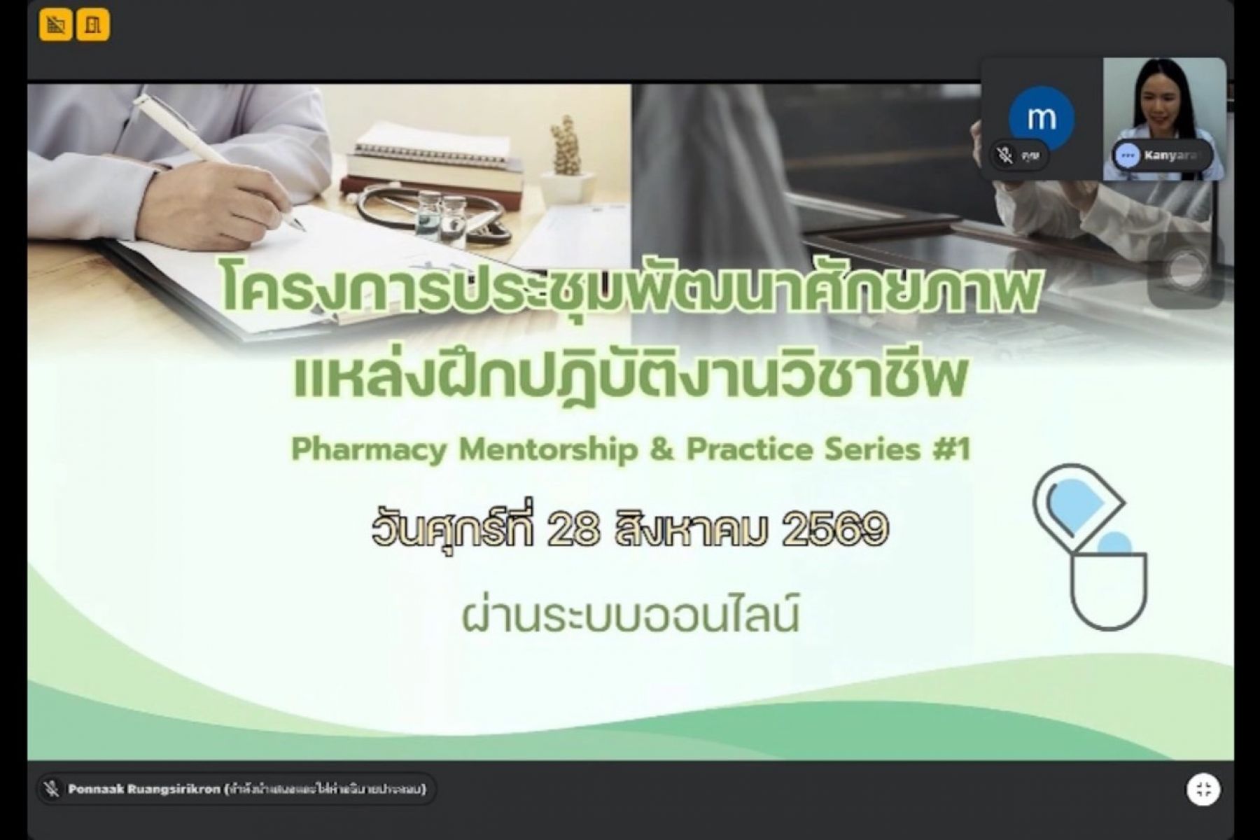 ประชุมพัฒนาศักยภาพแหล่งฝึกปฏิบัติงานวิชาชีพ “Pharmacy Mentorship & Practice Series #1”