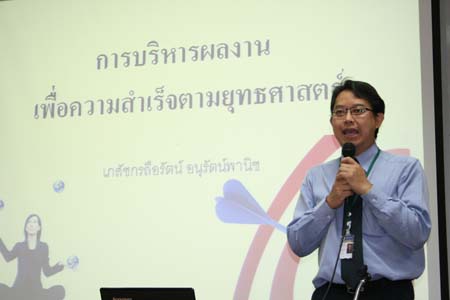 บรรยายพิเศษ “การบริหารผลงาน เพื่อความสำเร็จตามยุทธศาสตร์”