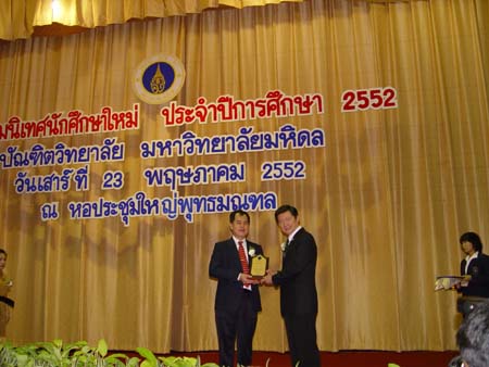 อธิการบดี มหาวิทยาลัยมหิดล เป็นประธานในการเปิดงานปฐมนิเทศนักศึกษาใหม่ ประจำปีการศึกษา 2552เมื่อวันที่ 23 พค. 2552 ณ มหาวิทยาลัยมหิดล ศาลายา จ.นครปฐม