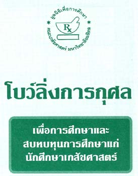 โบว์ลิ่งการกุศล เพื่อการศึกษาและสบทบทุนการศึกษาแก่นักศึกษาเภสัชศาสตร์ 9 ต.ค. 2547 ณ MAJOR BOWL
