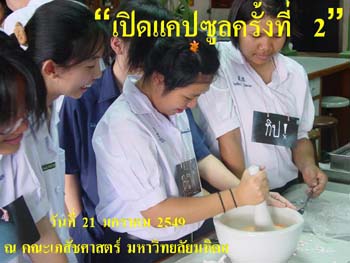 สโมสรนักศึกษาคณะเภสัชศาสตร์ ม.มหิดล ได้จัดกิจกรรมเปิดแคปซูลครั้งที่ 2 ขึ้นในวันที่ 21-22 มกราคม 2549  ณ คณะเภสัชศาตร์ ม.มหิดล