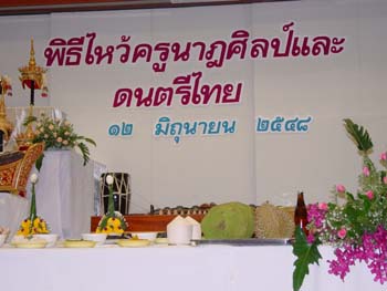 พิธีไหว้ครูนาฎศิลป์และดนตรีไทย
12 มิถุนายน 2548