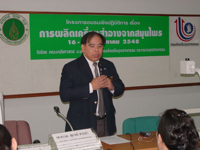 โครงการอบรมเชิงปฏิบัติการ เรื่อง การผลิตเครื่องสำอางจากสมุนไพร   จัดโดย คณะเภสัชศาสตร์มหาวิทยาลัยมหิดล ร่วมกับกรมส่งเสริมอุตสาหกรรม กระทรวงอุตสาหกรรม 