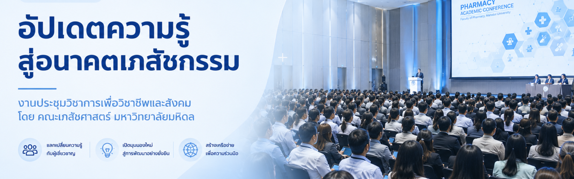 งานประชุมวิชาการ คณะเภสัชศาสตร์ มหาวิทยาลัยมหิดล