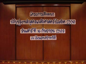 โครงการสัมมนาปรับปรุงหลักสูตรเภสัชศาสตร์บัณฑิต 2550 วันเสาร์ที่ 16 กันยายน 2549 ณ โรงแรมสยามซิตี้