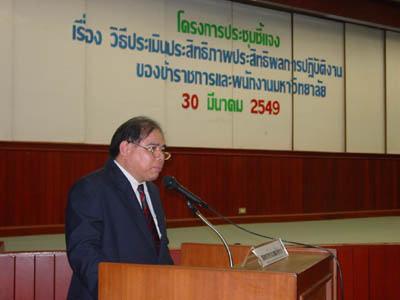 โครงการประชุมชี้แจง เรื่อง วิธีประเมินประสิทธิภาพและประสิทธิผลการปฏิบัติงานของข้าราชการและพนักงานมหาวิทยาลัย ณ ห้องประชุม 202 อาคารเทพรัตน์ วันที่ 31 มีนาคม 2549