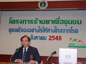 คณะเภสัชศาสตร์ โดยโครงการร้านยาเพื่อชุมชน จัดสัมมนาเรื่อง\"ดูแลตัวเองอย่างไรให้ห่างไกลโรค\" ณ ห้องประชุม 302 วันเสาร์ที่ 6 สิงหาคม 2548