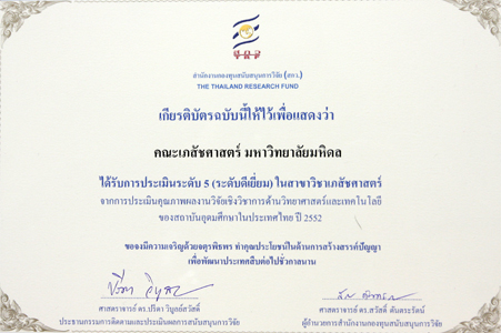 สกว. ชู จุฬา-มหิดล คุณภาพผลงานวิจัยดีเยี่ยม