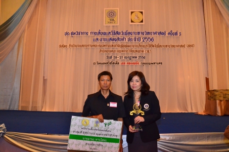 รางวัล พนักงานเลี้ยงสัตว์ทดลองดีเด่น ปี 2556