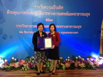 รางวัลความเป็นเลิศด้านคุณภาพห้องปฏิบัติการทางการแพทย์และสาธารณสุข