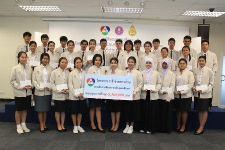 นักศึกษารับมอบทุนการศึกษา “โครงการ 7 สี ช่วยชาวบ้าน สานฝันการศึกษา ระดับอุดมศึกษา”