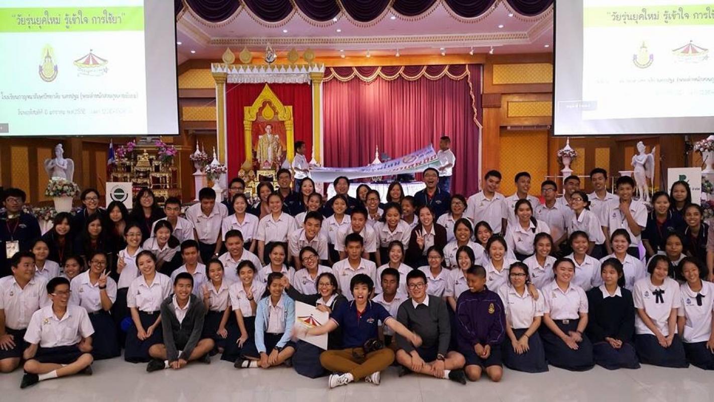 โครงการวัยรุ่นยุคใหม่ รู้เข้าใจ การใช้ยา