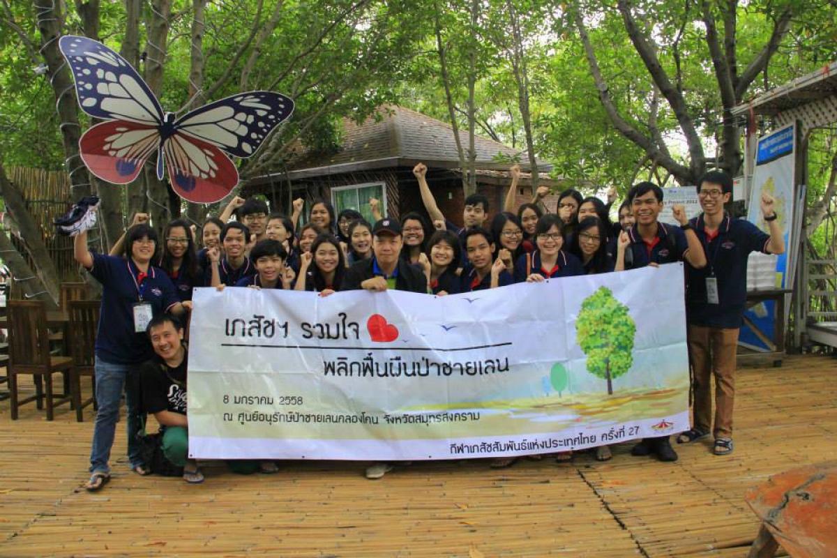 ปลูกป่าชายเลน
