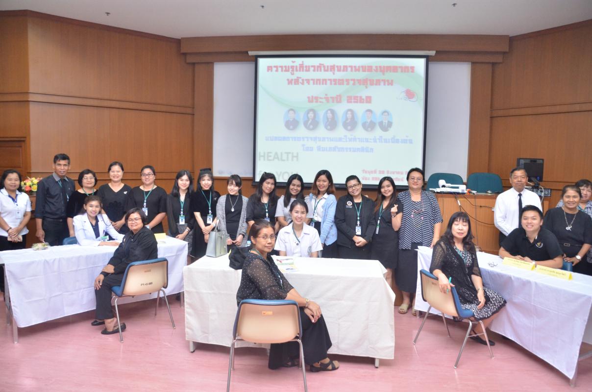 ความรู้เกี่ยวกับสุขภาพของบุคลากรหลังจากการตรวจสุขภาพ ประจำปี2560
