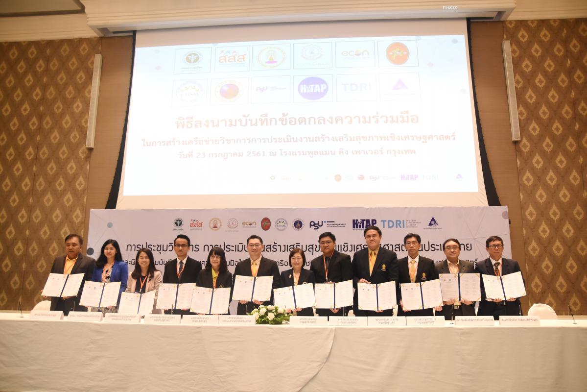 MOU การประเมินงานเสริมสุขภาพเชิงเศรษฐศาสตร์ในประเทศไทย